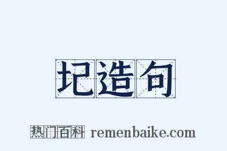 圮造句是什么意思的图片